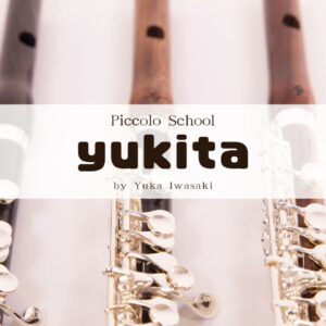 フルートからピッコロへ！初心者向けに違いと練習のコツを解説