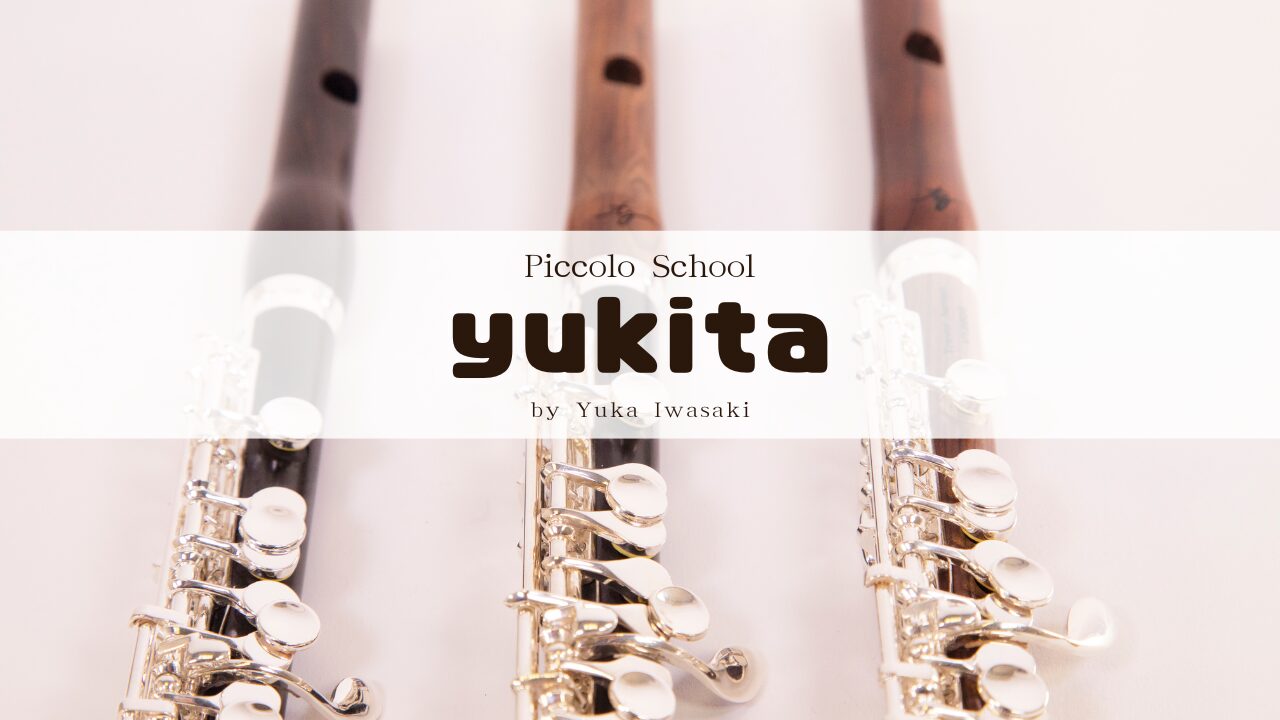 フルート・ピッコロの持ち替え】スムーズなステップアップのための完全