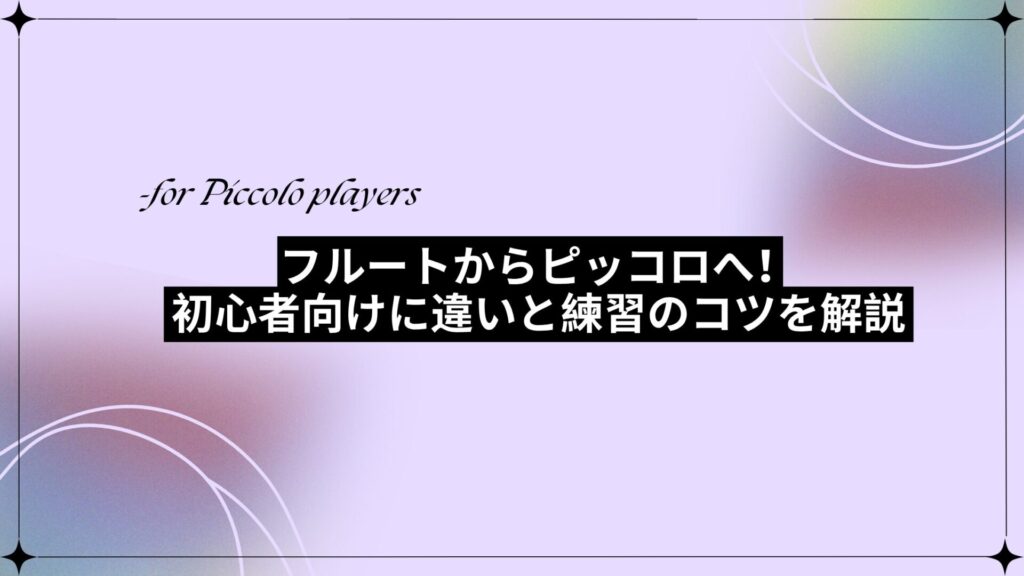 フルートからピッコロへ！初心者向けに違いと練習のコツを解説