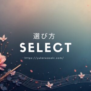 フルート講師の生徒目線で探すピラティス教室選び
