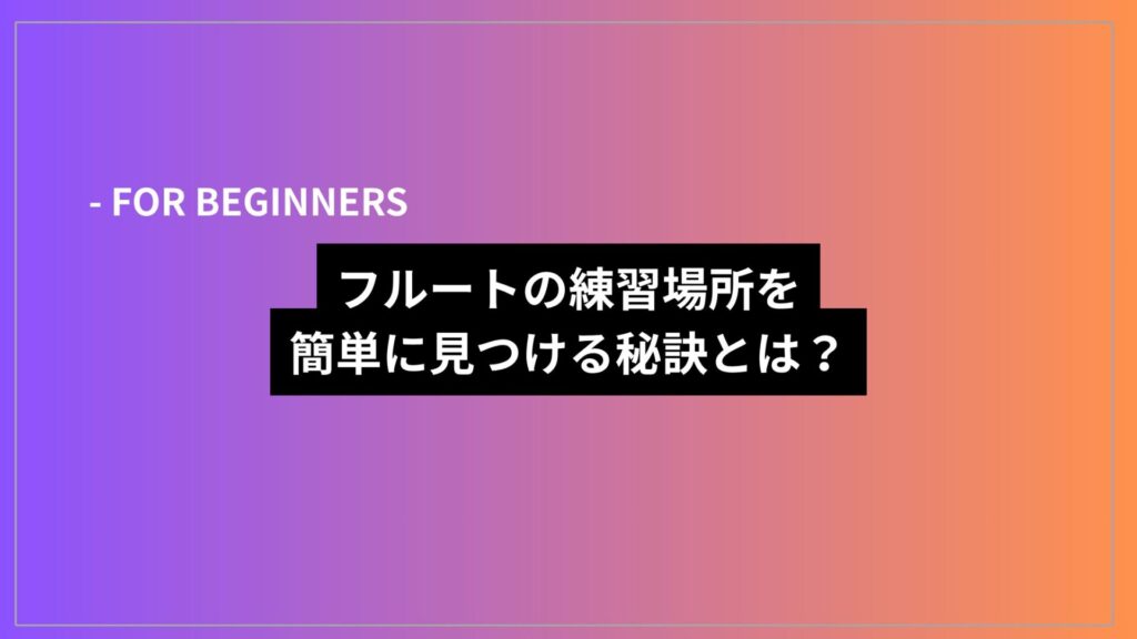 フルートの練習場所を簡単に見つける秘訣とは？