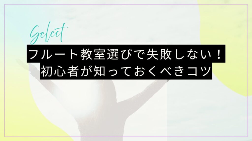 フルート教室選びで失敗しない!初心者が知っておくべきコツ