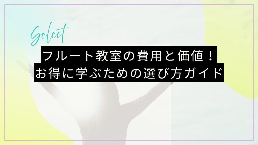 フルート教室の費用と価値!お得に学ぶための選び方ガイド