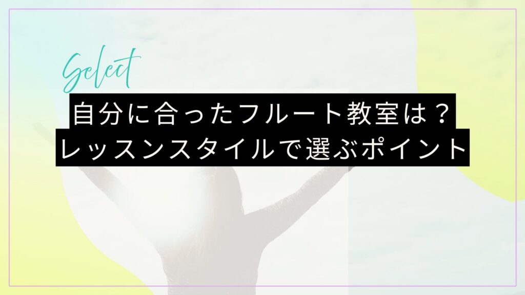 自分に合ったフルート教室は？レッスンスタイルで選ぶポイント