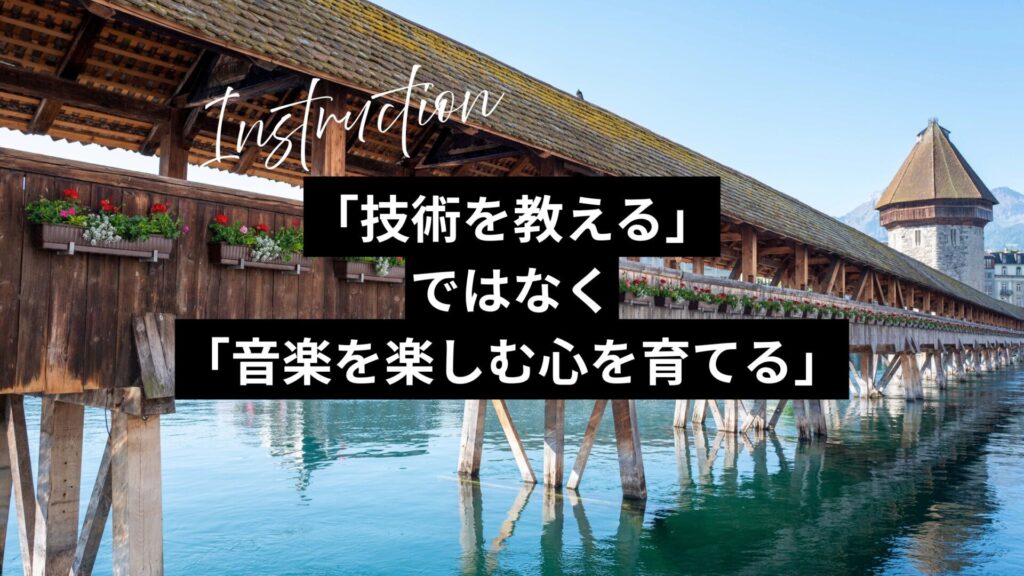 「技術を教える」ではなく「音楽を楽しむ心を育てる」