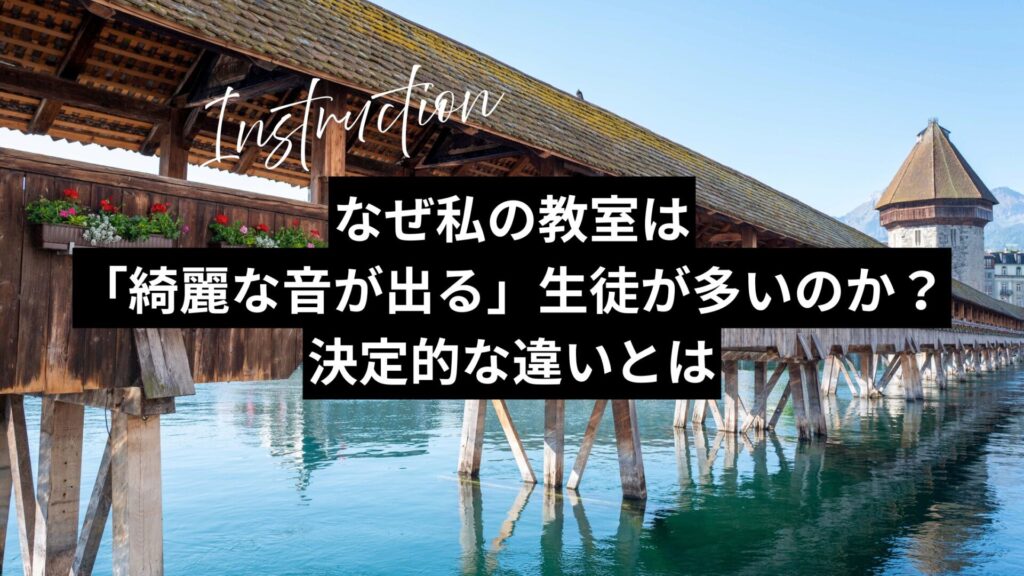 なぜ私の教室は「綺麗な音が出る」生徒が多いのか?決定的な違いとは