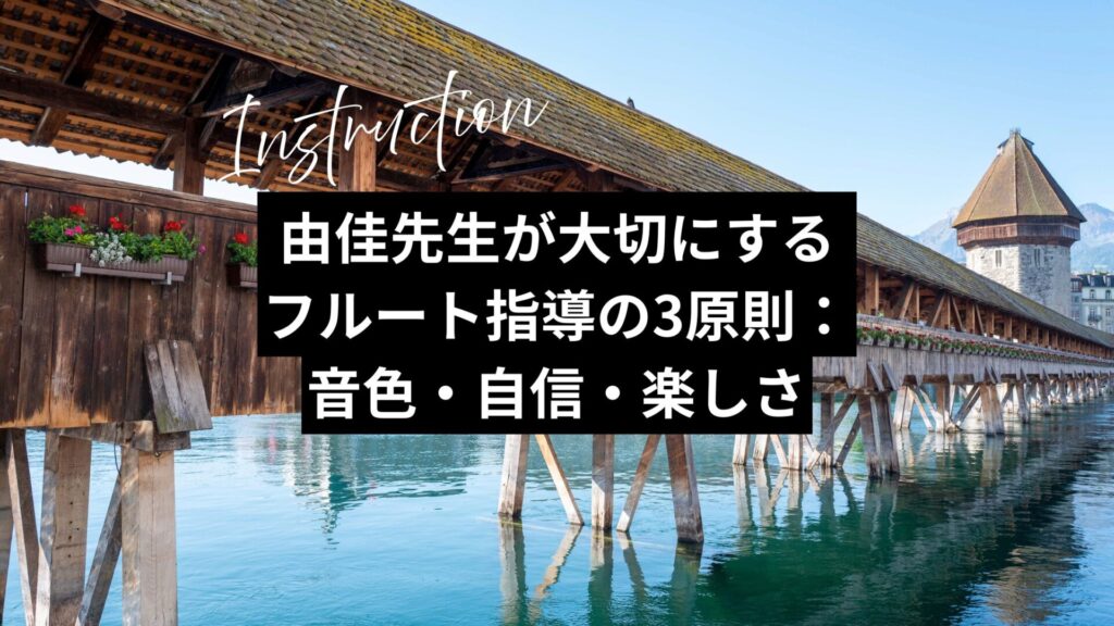 由佳先生が大切にするフルート指導の3原則：音色・自信・楽しさ
