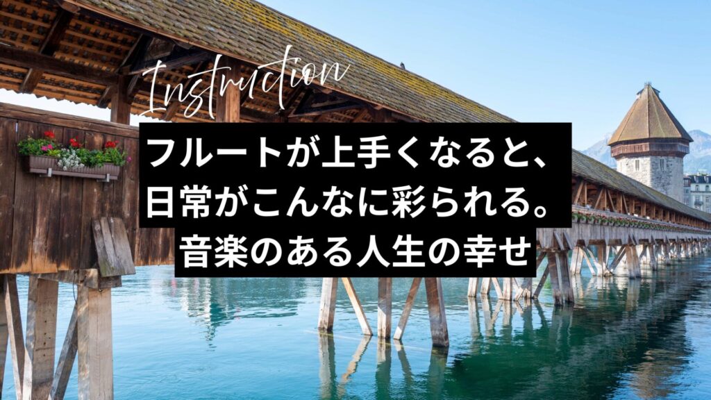 フルートが上手くなると、日常がこんなに彩られる。音楽のある人生の幸せ
