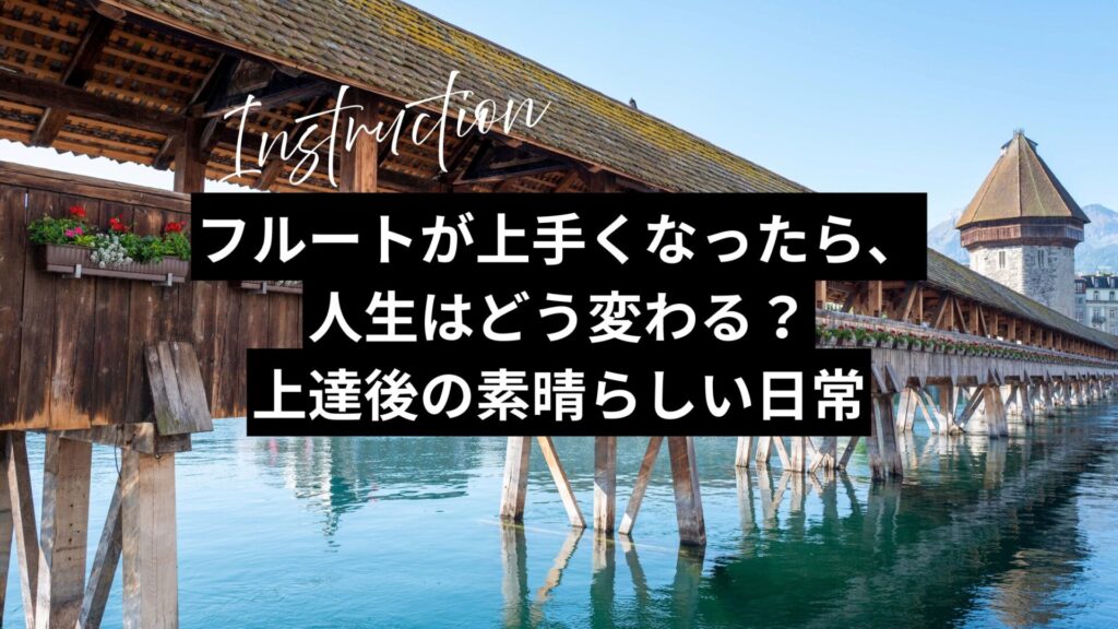 フルートが上手くなったら、人生はどう変わる？上達後の素晴らしい日常