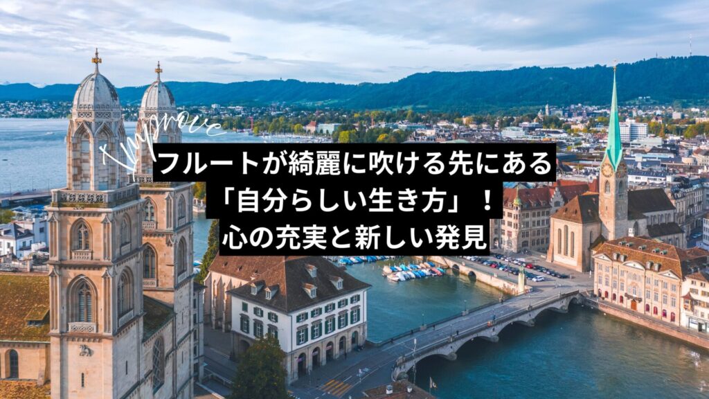 フルートが綺麗に吹ける先にある「自分らしい生き方」!心の充実と新しい発見