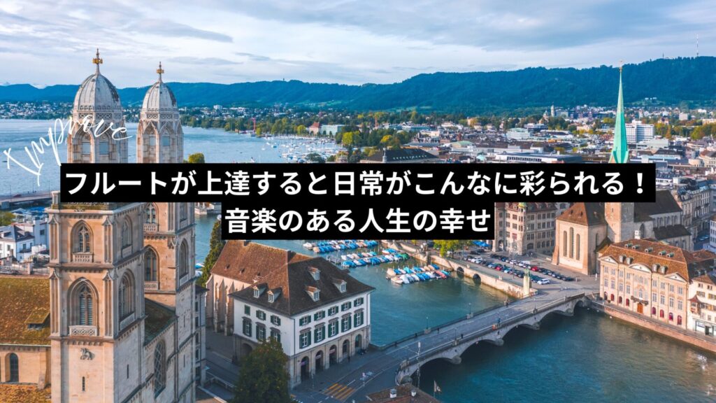 フルートが上達すると日常がこんなに彩られる！音楽のある人生の幸せ