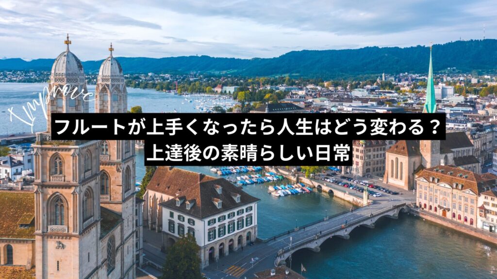 フルートが上手くなったら人生はどう変わる？上達後の素晴らしい日常