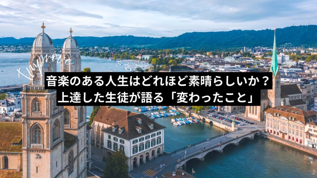音楽のある人生はどれほど素晴らしいか？上達した生徒が語る「変わったこと」