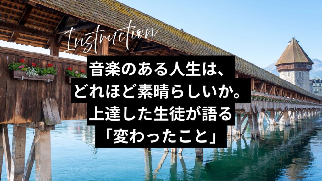 音楽のある人生は、どれほど素晴らしいか。上達した生徒が語る「変わったこと」