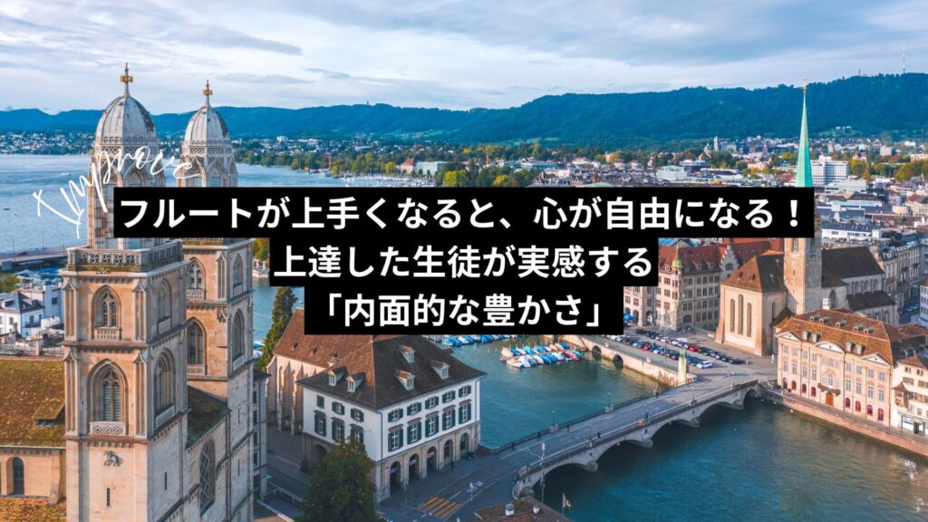 フルートが上手くなると、心が自由になる！上達した生徒が実感する「内面的な豊かさ」
