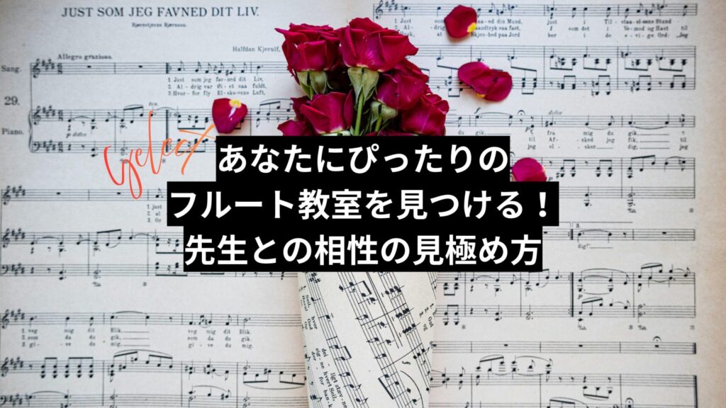 あなたにぴったりのフルート教室を見つける！先生との相性の見極め方