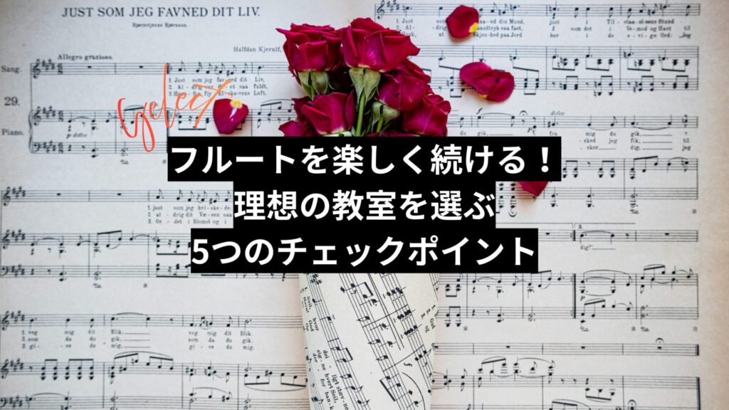 フルートを楽しく続ける！理想の教室を選ぶ5つのチェックポイント