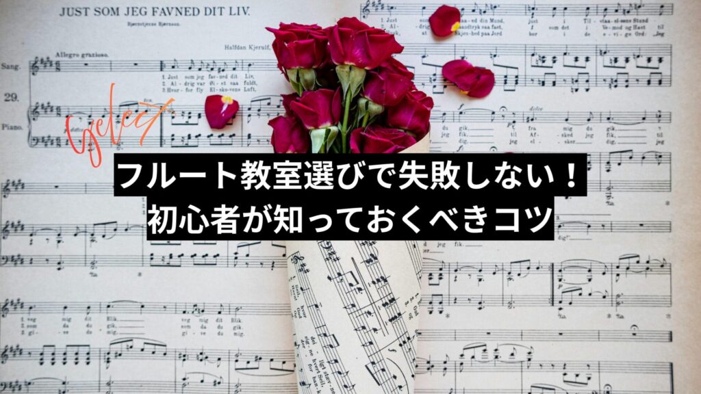 フルート教室選びで失敗しない！初心者が知っておくべきコツ