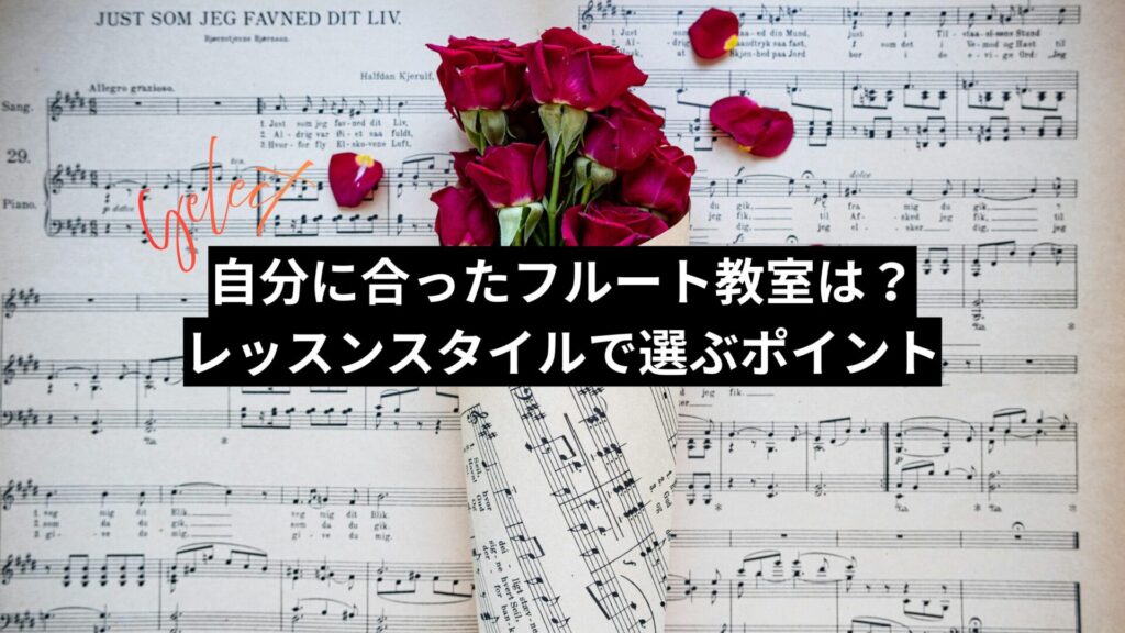 自分に合ったフルート教室は？レッスンスタイルで選ぶポイント