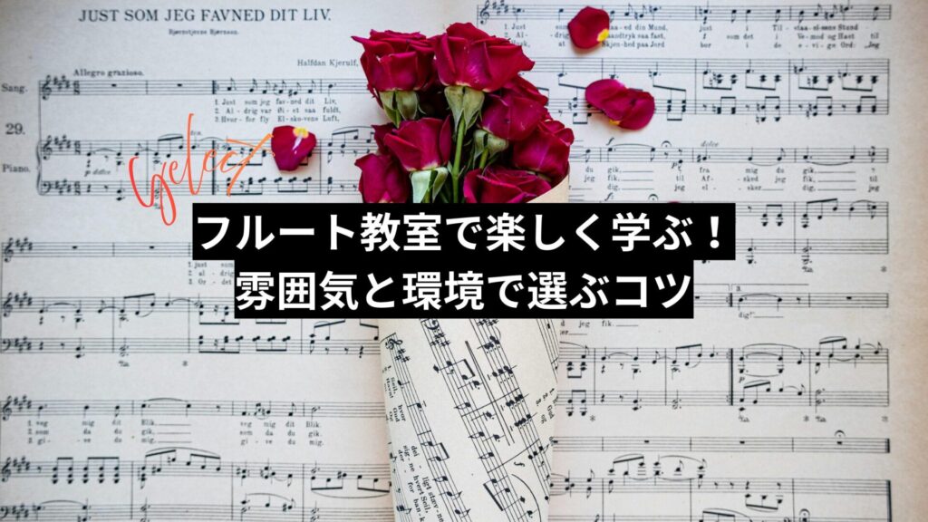 フルート教室で楽しく学ぶ！雰囲気と環境で選ぶコツ