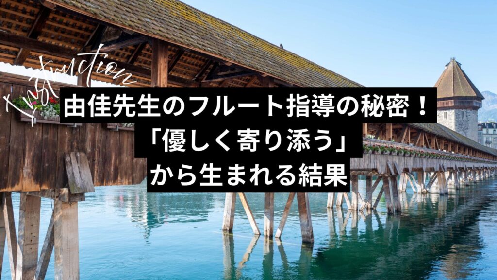 由佳先生のフルート指導の秘密！「優しく寄り添う」から生まれる結果