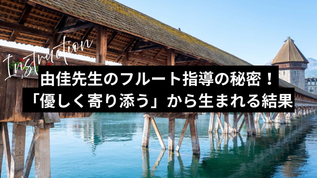 由佳先生のフルート指導の秘密！「優しく寄り添う」から生まれる結果