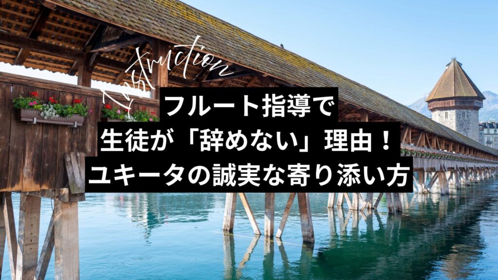フルート指導で生徒が「辞めない」理由！ユキータの誠実な寄り添い方