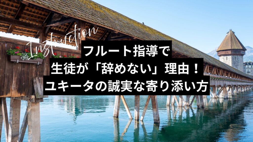 フルート指導で生徒が「辞めない」理由!ユキータの誠実な寄り添い方