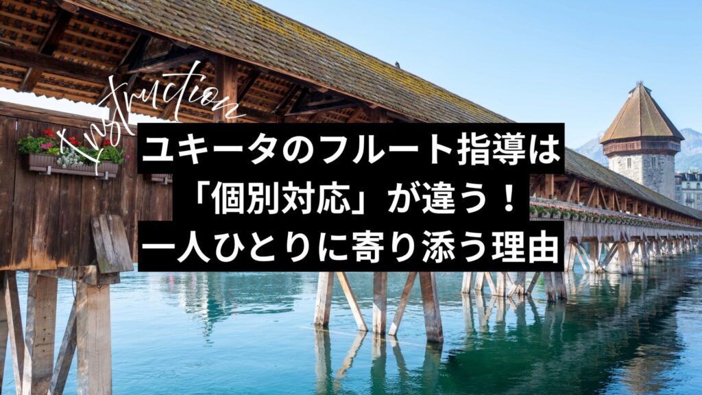 ユキータのフルート指導は「個別対応」が違う！一人ひとりに寄り添う理由