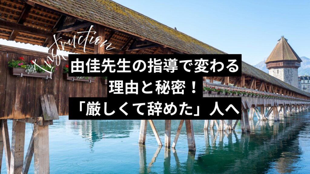由佳先生の指導で変わる理由と秘密!「厳しくて辞めた」人へ