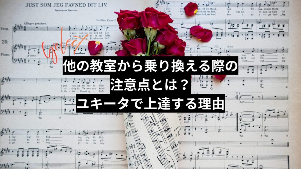 他の教室から乗り換える際の注意点とは？ユキータで上達する理由