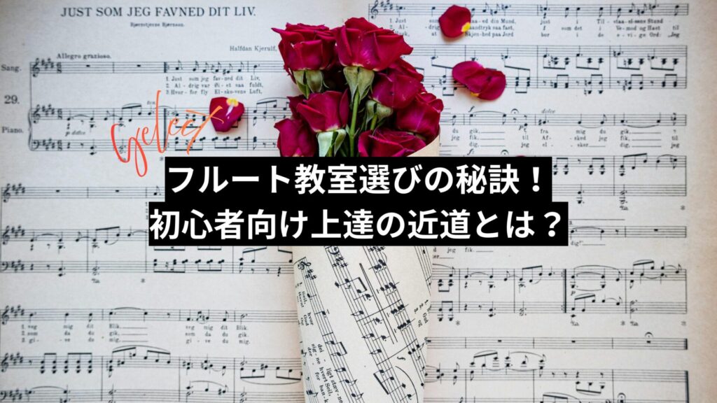 フルート教室選びの秘訣!初心者向け上達の近道とは?