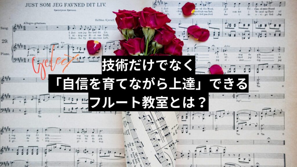 技術だけでなく「自信を育てながら上達」できるフルート教室とは？