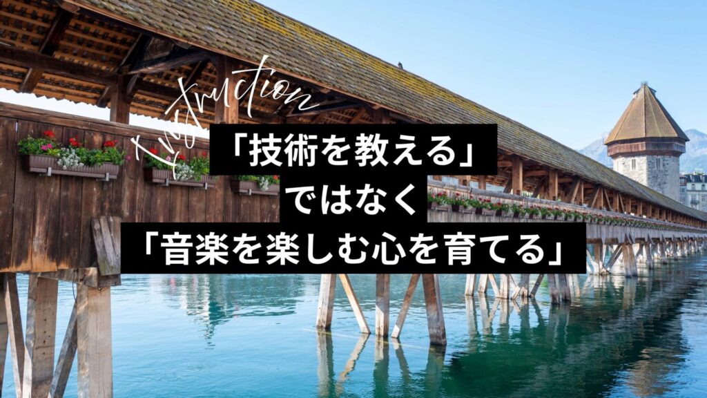 「技術を教える」ではなく「音楽を楽しむ心を育てる」