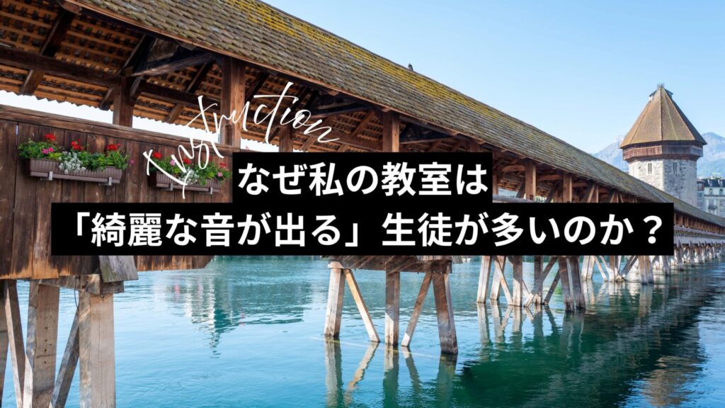 なぜ私の教室は「綺麗な音が出る」生徒が多いのか？決定的な違いとは