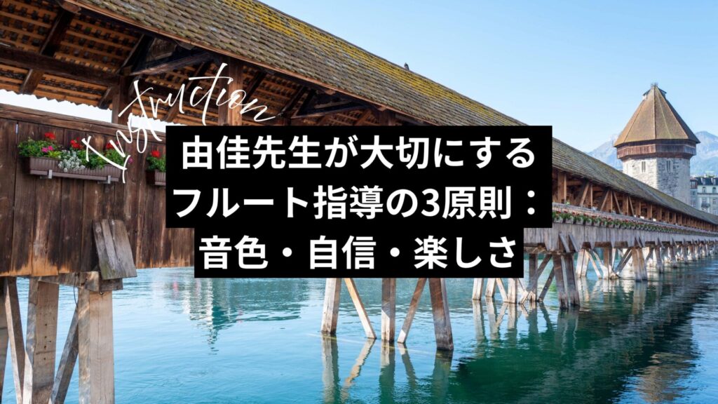由佳先生が大切にするフルート指導の3原則:音色・自信・楽しさ
