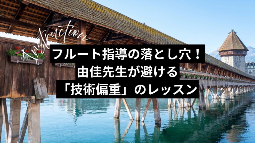 フルート指導の落とし穴!由佳先生が避ける「技術偏重」のレッスン