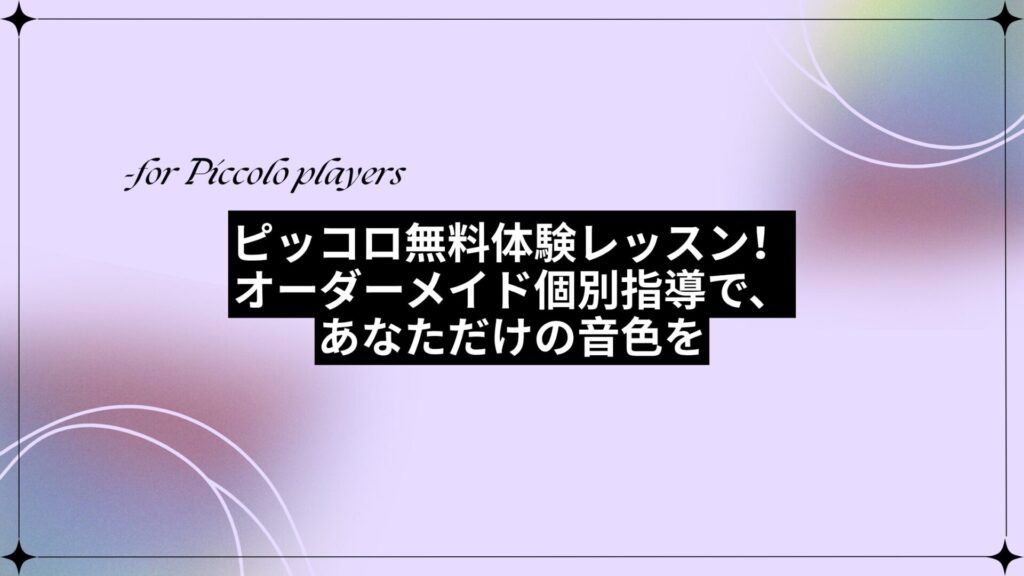 ピッコロ無料体験レッスン!オーダーメイド個別指導で、あなただけの音色を