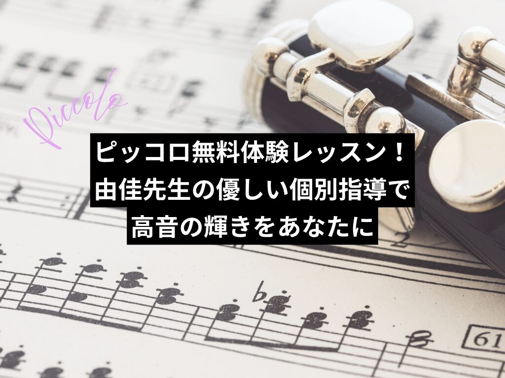 ピッコロ無料体験レッスン!由佳先生の優しい個別指導で高音の輝きをあなたに