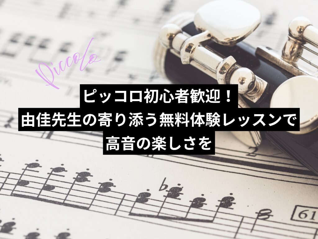 ピッコロ初心者歓迎!由佳先生の寄り添う無料体験レッスンで高音の楽しさを