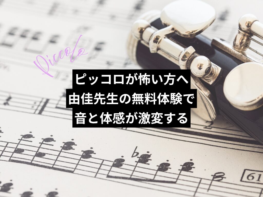 ピッコロが怖い方へ｜由佳先生の無料体験で音と体感が激変する