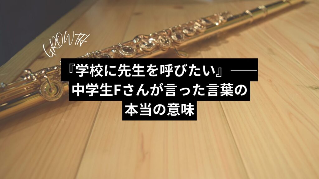 『学校に先生を呼びたい』——中学生Fさんが言った言葉の本当の意味