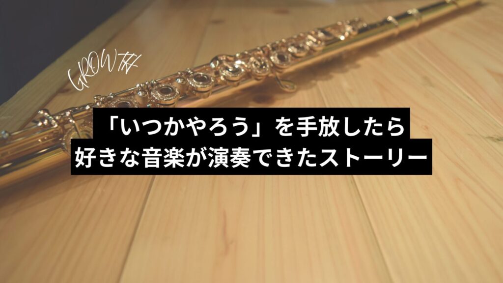 「いつかやろう」を手放したら好きな音楽が演奏できたストーリー